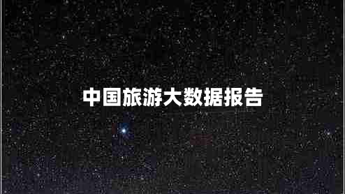 中國旅游大數據報告