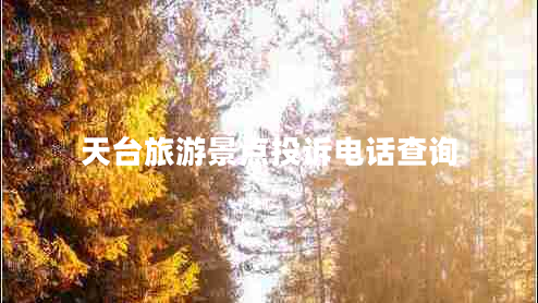 天臺旅游景點(diǎn)投訴電話(huà)查詢(xún)