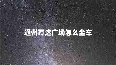 通州萬達廣場怎么坐車