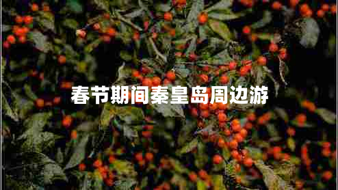 春節期間秦皇島周邊游
