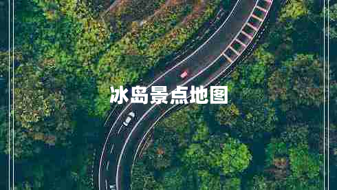 冰島景點地圖