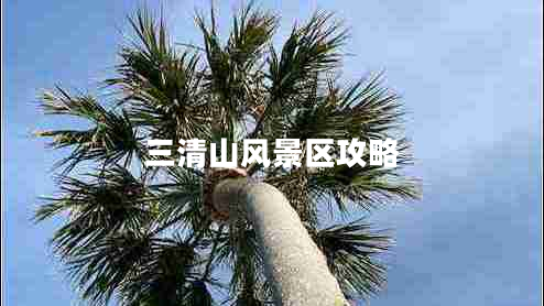 三清山風景區(qū)攻略