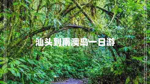 汕頭到南澳島一日游