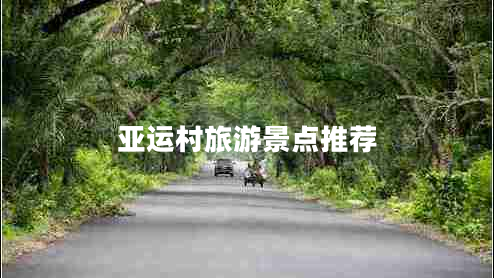 亞運(yùn)村旅游景點(diǎn)推薦