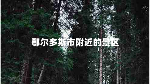 鄂爾多斯市附近的景區