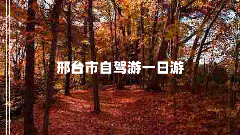 邢臺(tái)市自駕游一日游