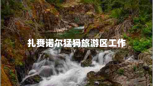 扎賚諾爾猛犸旅游區(qū)工作