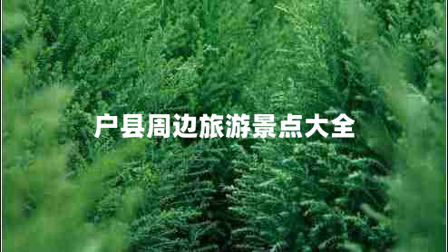 戶縣周邊旅游景點大全
