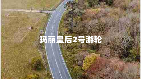 瑪麗皇后2號(hào)游輪