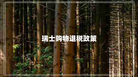瑞士購(gòu)物退稅政策