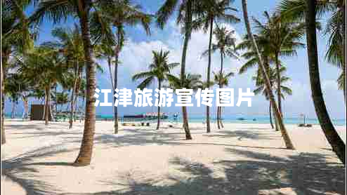 江津旅游宣傳圖片