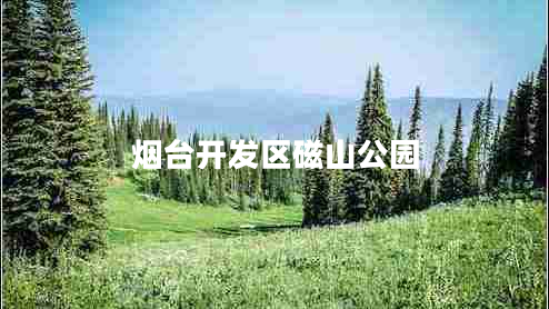 煙臺(tái)開發(fā)區(qū)磁山公園