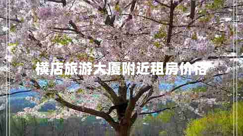 橫店旅游大廈附近租房價格