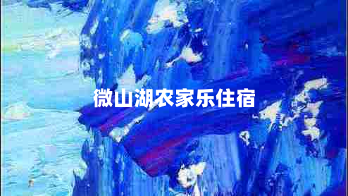 微山湖農(nóng)家樂住宿