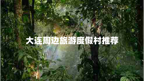 大連周邊旅游度假村推薦