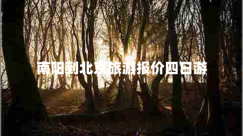 南陽到北京旅游報(bào)價(jià)四日游