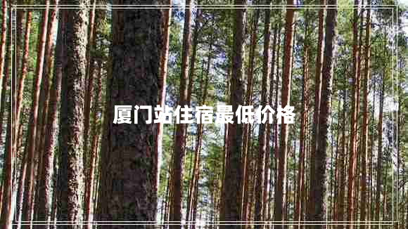 廈門站住宿最低價(jià)格