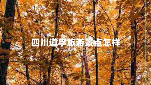 四川道孚旅游景點怎樣