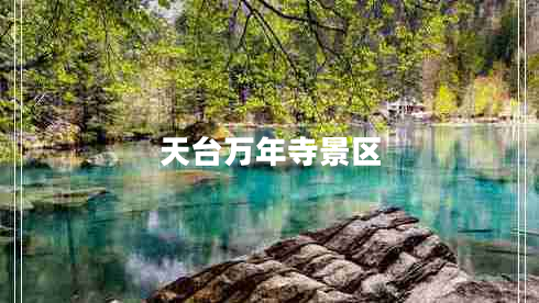 天臺(tái)萬年寺景區(qū)
