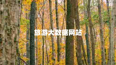 旅游大數據網(wǎng)站