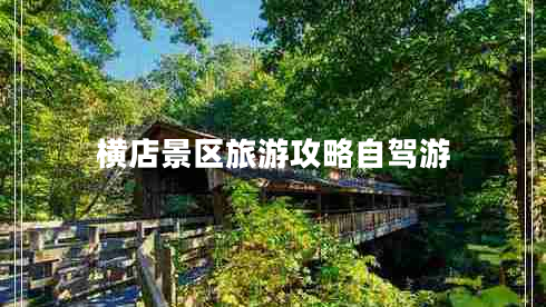 橫店景區旅游攻略自駕游