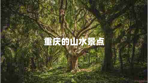 重慶的山水景點(diǎn)