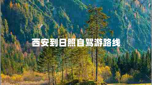 西安到日照自駕游路線