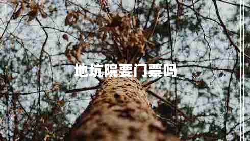 地坑院要門票嗎