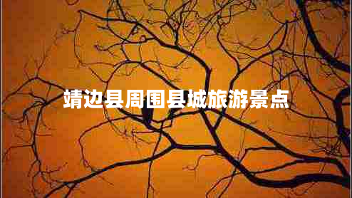 靖邊縣周圍縣城旅游景點