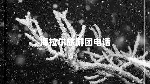 海拉爾旅游團(tuán)電話
