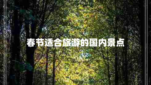 春節適合旅游的國內景點(diǎn)