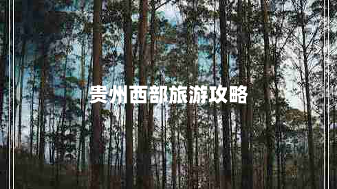 貴州西部旅游攻略
