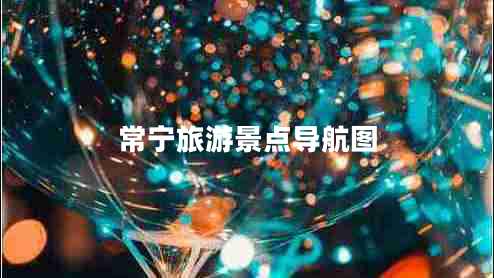 常寧旅游景點(diǎn)導航圖