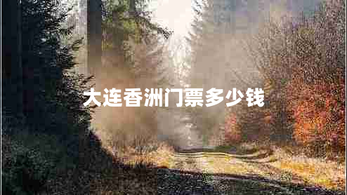 大連香洲門(mén)票多少錢(qián)