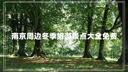 南京周邊冬季旅游景點(diǎn)大全免費