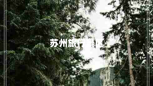 蘇州旅行景區