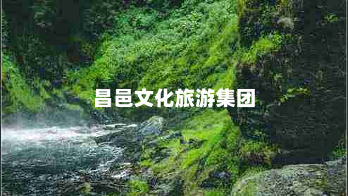 昌邑文化旅游集團(tuán)