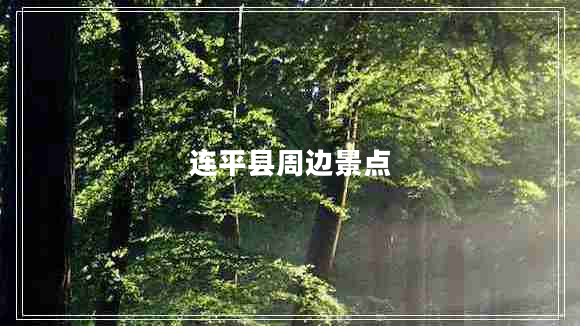 連平縣周邊景點(diǎn)