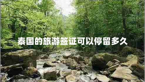 泰國的旅游簽證可以停留多久