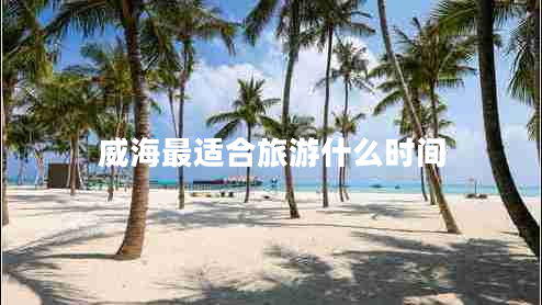 威海最適合旅游什么時間
