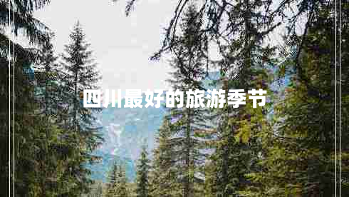 四川最好的旅游季節(jié)