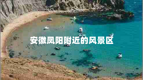 安徽鳳陽(yáng)附近的風(fēng)景區(qū)