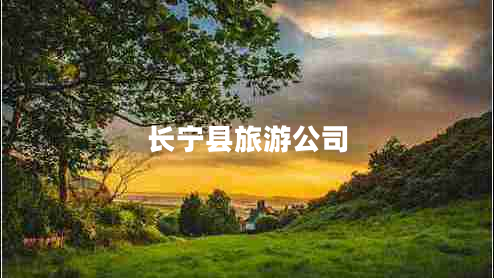 長(cháng)寧縣旅游公司