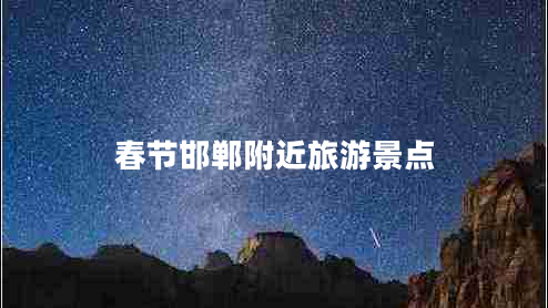 春節(jié)邯鄲附近旅游景點