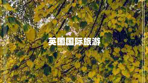 英國國際旅游