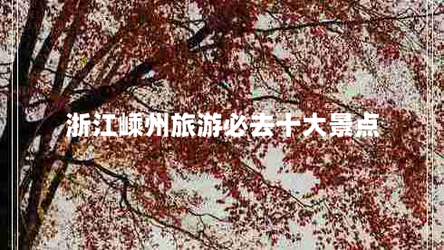 浙江嵊州旅游必去十大景點(diǎn)