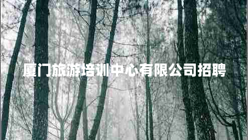 廈門(mén)旅游培訓中心有限公司招聘