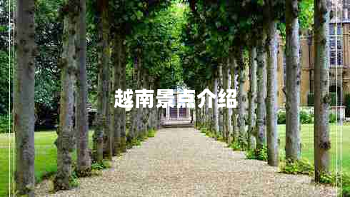 越南景點介紹