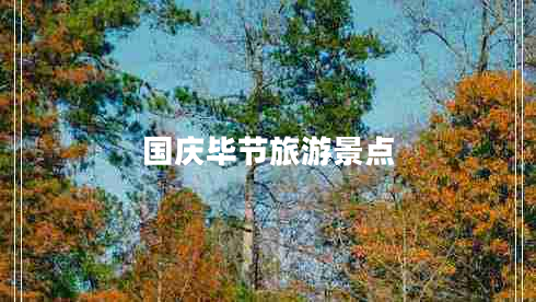 國慶畢節(jié)旅游景點