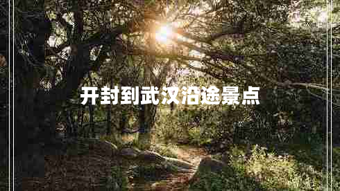 開封到武漢沿途景點(diǎn)